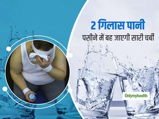 खाना खाने से पहले पीएं 2 गिलास पानी, पसीने के साथ बह जाएगी शरीर की सारी चर्बी और हो जाएंगे स्लिम